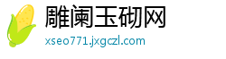 雕阑玉砌网